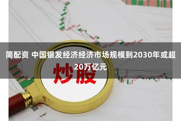 简配资 中国银发经济经济市场规模到2030年或超20万亿元