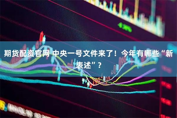期货配资官网 中央一号文件来了！今年有哪些“新表述”？