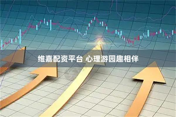 维嘉配资平台 心理游园趣相伴